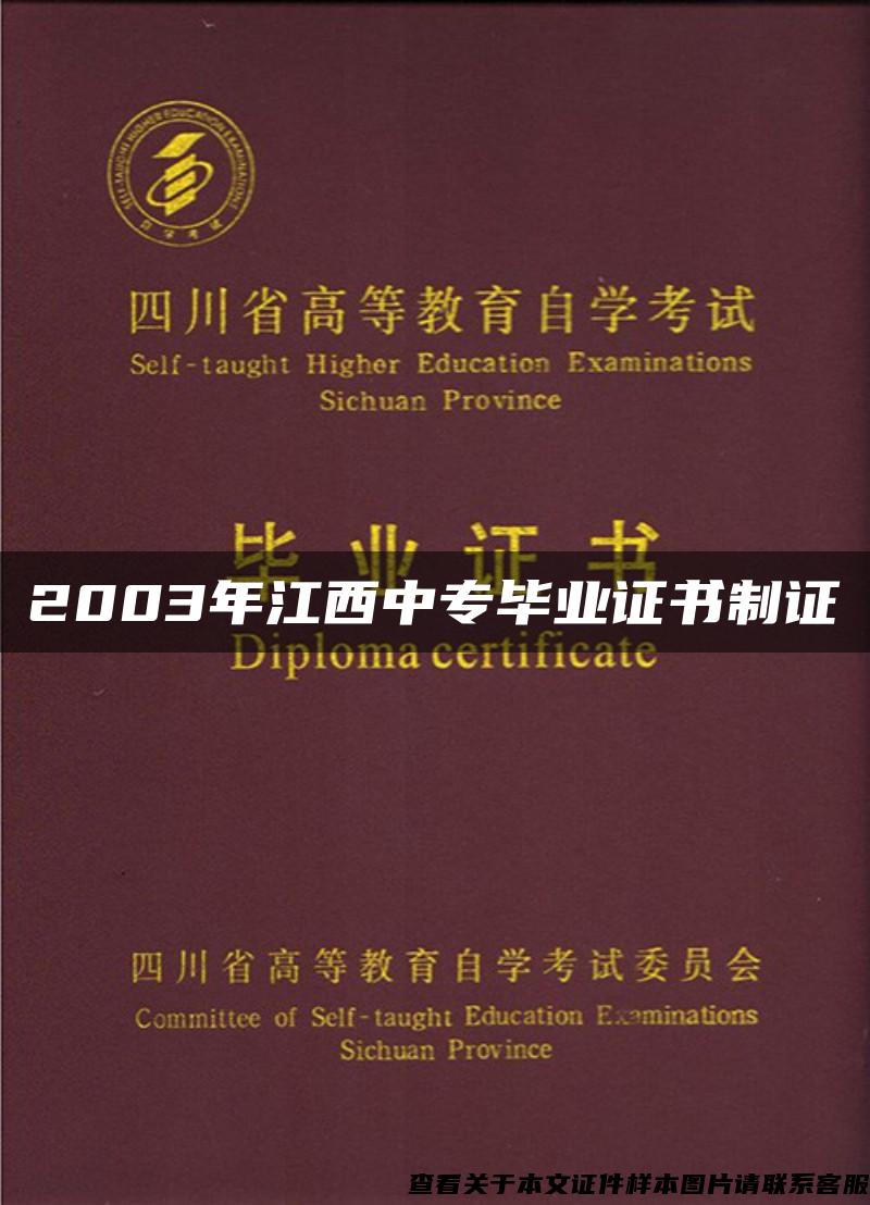 2003年江西中专毕业证书制证