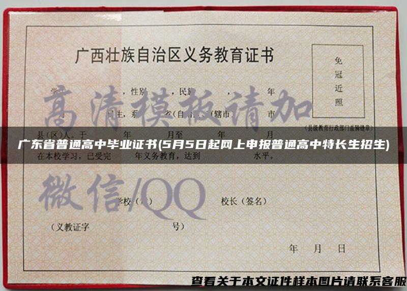 广东省普通高中毕业证书(5月5日起网上申报普通高中特长生招生)