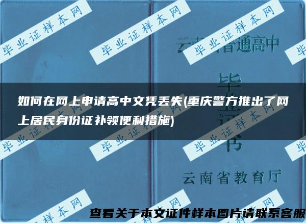 如何在网上申请高中文凭丢失(重庆警方推出了网上居民身份证补领便利措施)