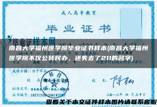 南昌大学福州医学院毕业证书样本(南昌大学福州医学院不仅公转民办,还失去了211的名字) 南昌大学福州医学院毕业证书样本(南昌大学福州医学院不仅公转民办,还失去了211的名字)