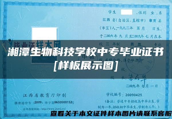 湘潭生物科技学校中专毕业证书[样板展示图]