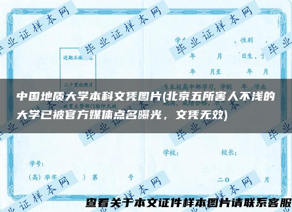 中国地质大学本科文凭图片(北京五所害人不浅的大学已被官方媒体点名曝光，文凭无效)