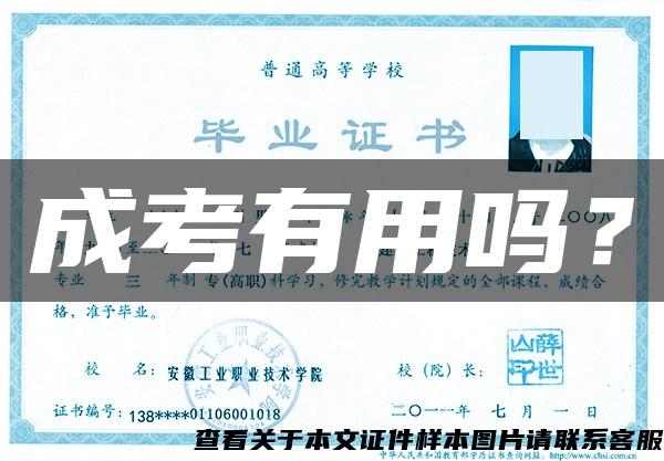 成考有用吗? 成考有用吗?