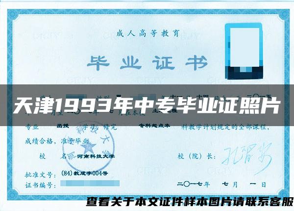 天津1993年中专毕业证照片