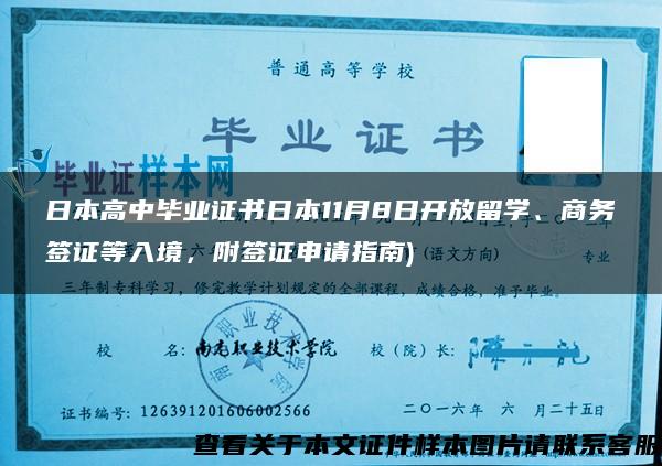 日本高中毕业证书日本11月8日开放留学、商务签证等入境,附签证申请指南) 日本高中毕业证书日本11月8日开放留学、商务签证等入境,附签证申请指南)