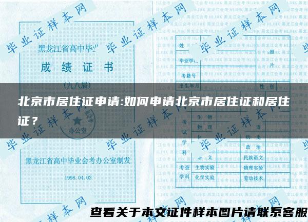 北京市居住证申请:如何申请北京市居住证和居住证？