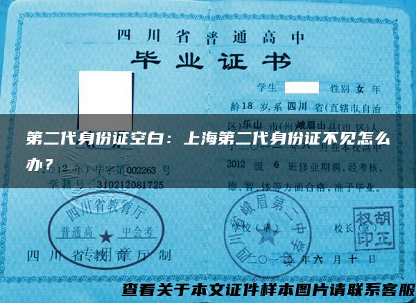 第二代身份证空白：上海第二代身份证不见怎么办？