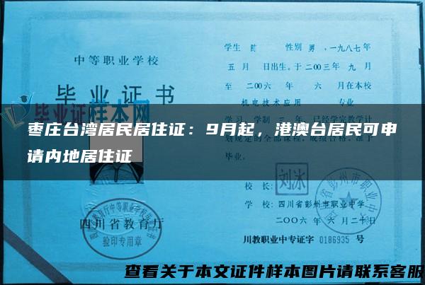 枣庄台湾居民居住证：9月起，港澳台居民可申请内地居住证