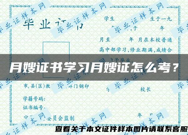 月嫂证书学习月嫂证怎么考? 月嫂证书学习月嫂证怎么考?