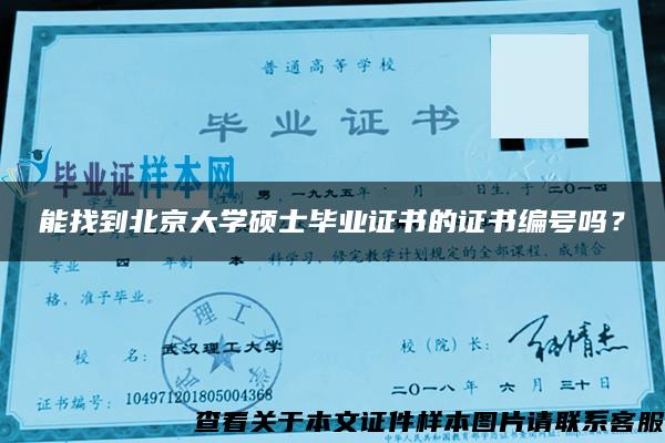 能找到北京大学硕士毕业证书的证书编号吗？