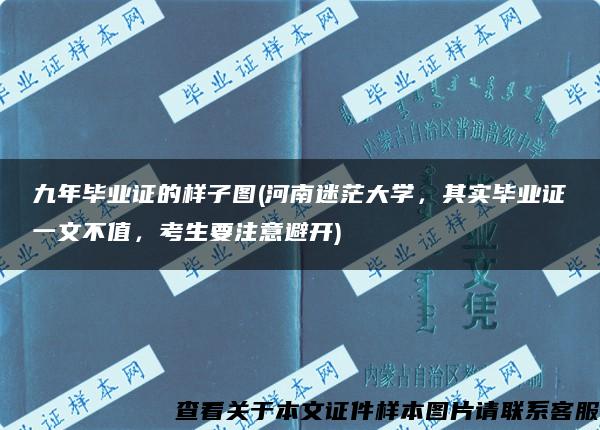 九年毕业证的样子图(河南迷茫大学，其实毕业证一文不值，考生要注意避开)