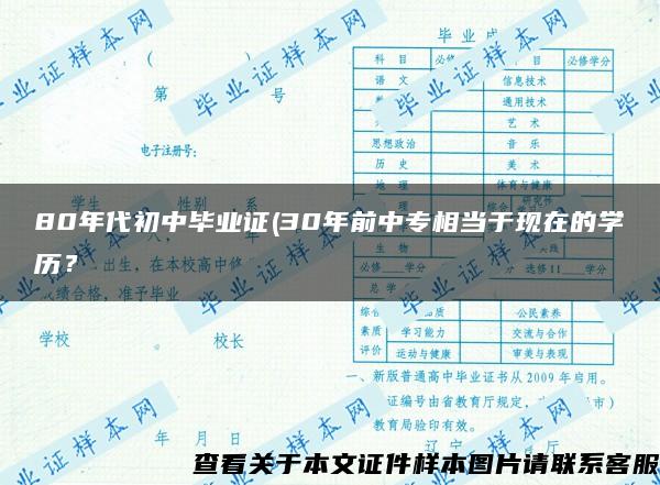 80年代初中毕业证(30年前中专相当于现在的学历? 80年代初中毕业证(30年前中专相当于现在的学历?
