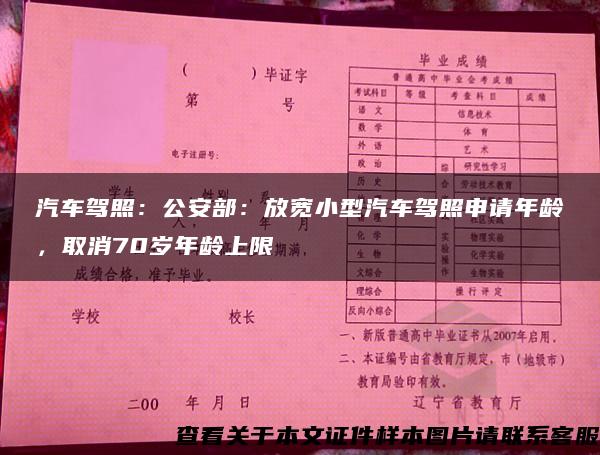 汽车驾照:公安部:放宽小型汽车驾照申请年龄,取消70岁年龄上限 汽车驾照:公安部:放宽小型汽车驾照申请年龄,取消70岁年龄上限