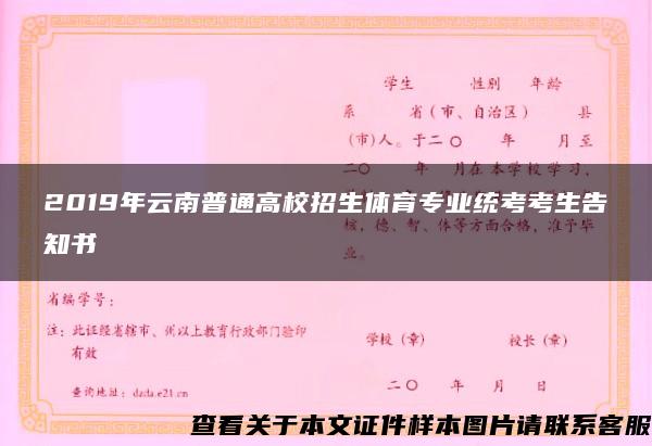2019年云南普通高校招生体育专业统考考生告知书