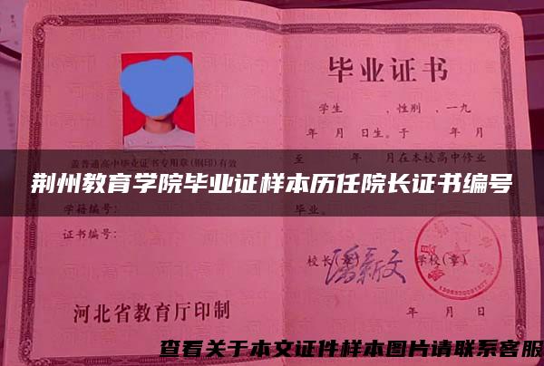 荆州教育学院毕业证样本历任院长证书编号 荆州教育学院毕业证样本历任院长证书编号