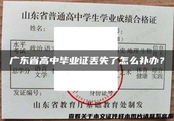 广东省高中毕业证丢失了怎么补办？