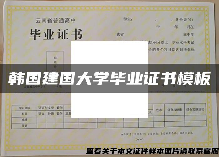 韩国建国大学毕业证书模板 韩国建国大学毕业证书模板