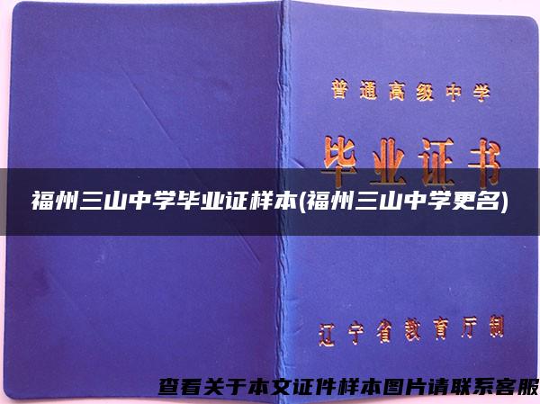 福州三山中学毕业证样本(福州三山中学更名)