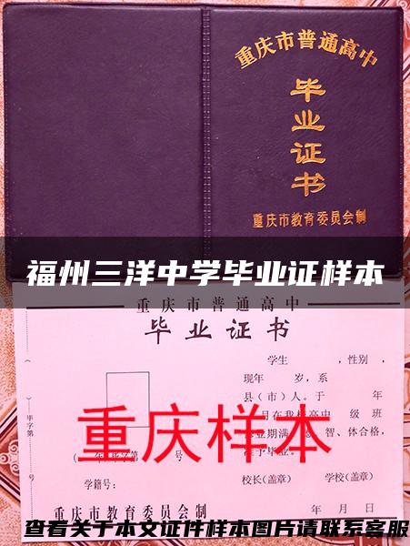 福州三洋中学毕业证样本