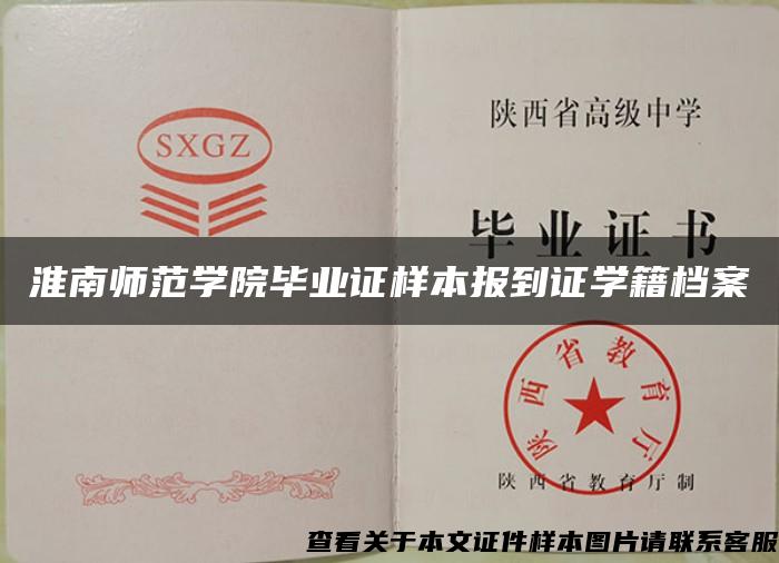 淮南师范学院毕业证样本报到证学籍档案 淮南师范学院毕业证样本报到证学籍档案