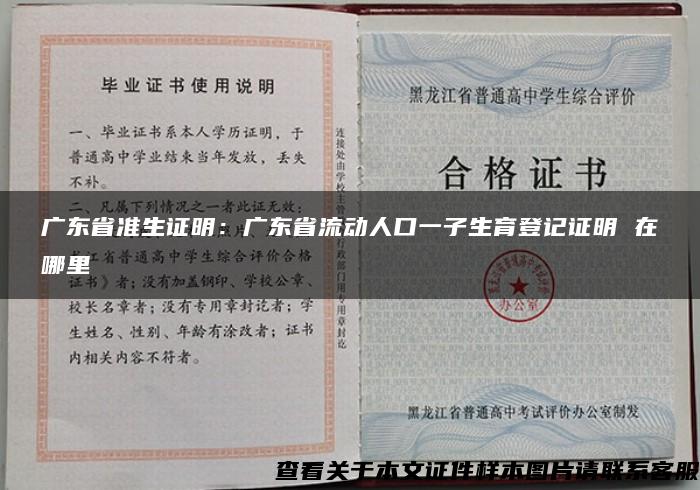 广东省准生证明：广东省流动人口一子生育登记证明 在哪里