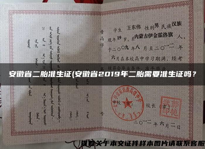 安徽省二胎准生证(安徽省2019年二胎需要准生证吗？