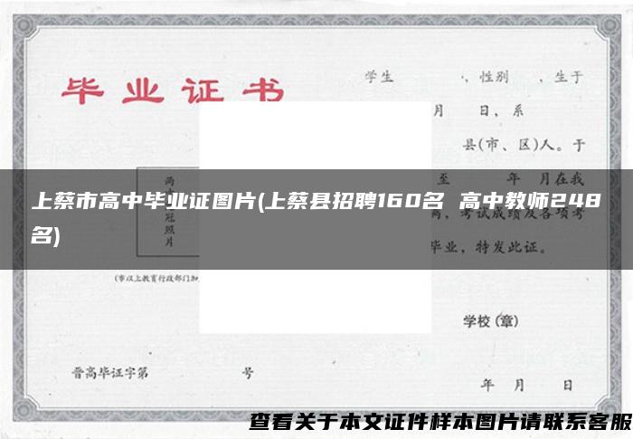 上蔡市高中毕业证图片(上蔡县招聘160名 高中教师248名)