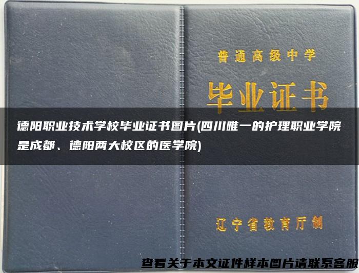 德阳职业技术学校毕业证书图片(四川唯一的护理职业学院是成都、德阳两大校区的医学院)