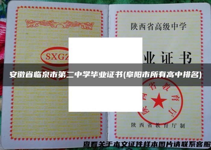 安徽省临泉市第二中学毕业证书(阜阳市所有高中排名)