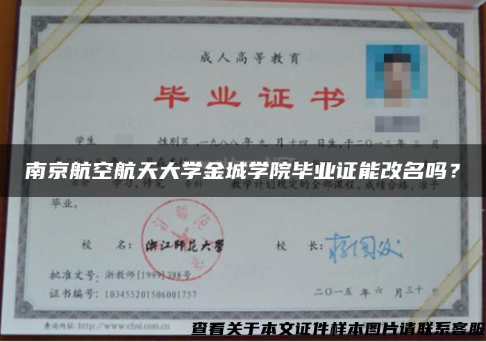 南京航空航天大学金城学院毕业证能改名吗？