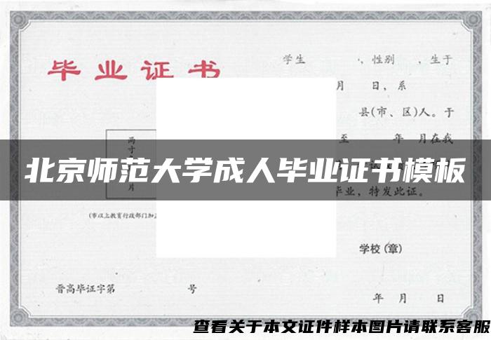 北京师范大学成人毕业证书模板
