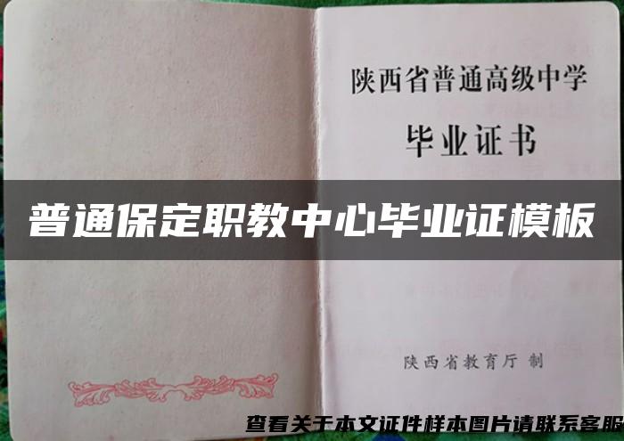 普通保定职教中心毕业证模板 普通保定职教中心毕业证模板