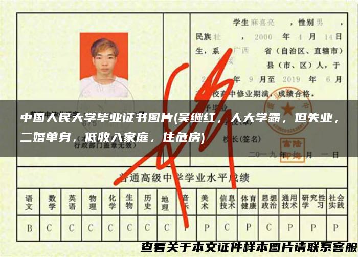 中国人民大学毕业证书图片(吴继红，人大学霸，但失业，二婚单身，低收入家庭，住危房)