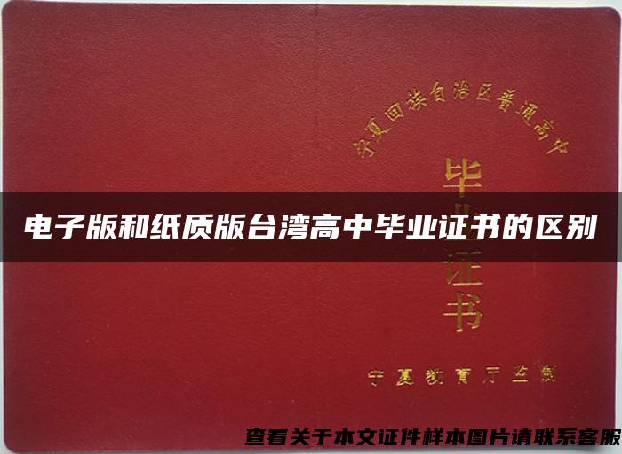 电子版和纸质版台湾高中毕业证书的区别