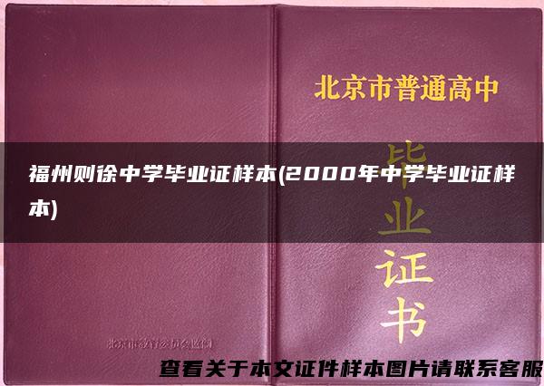 福州则徐中学毕业证样本(2000年中学毕业证样本)