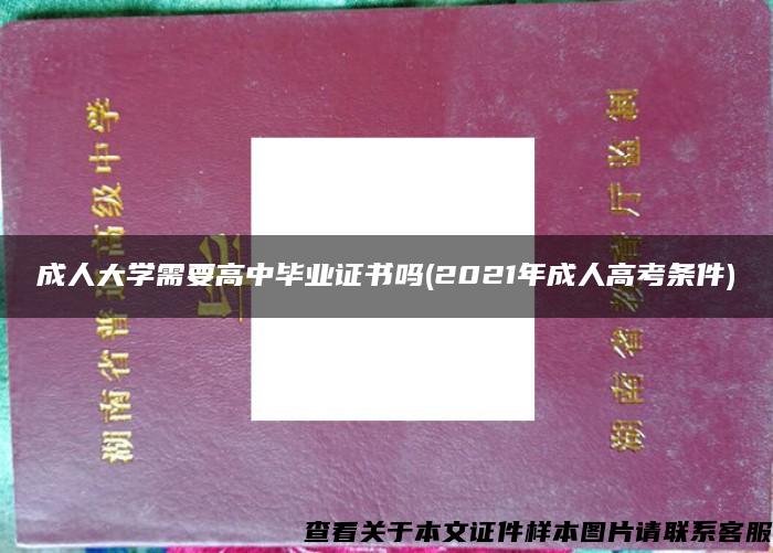成人大学需要高中毕业证书吗(2021年成人高考条件)