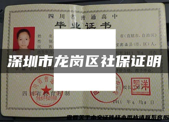 深圳市龙岗区社保证明 深圳市龙岗区社保证明