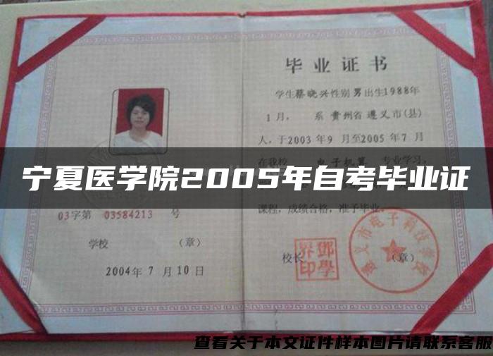 宁夏医学院2005年自考毕业证