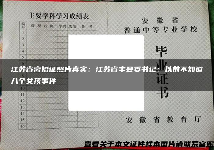 江苏省离婚证照片真实：江苏省丰县委书记：以前不知道八个女孩事件