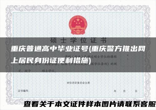 重庆普通高中毕业证号(重庆警方推出网上居民身份证便利措施)