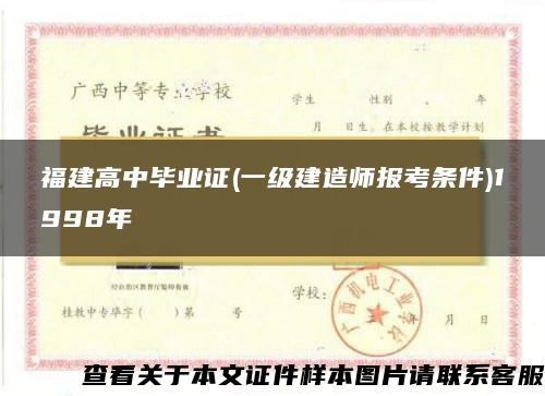 福建高中毕业证(一级建造师报考条件)1998年