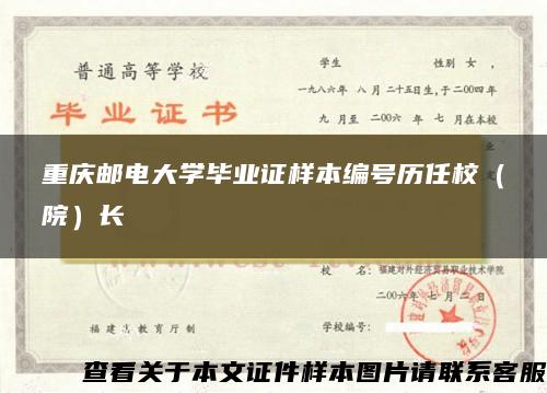 重庆邮电大学毕业证样本编号历任校（院）长