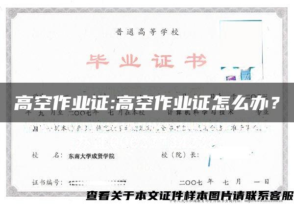 高空作业证:高空作业证怎么办？