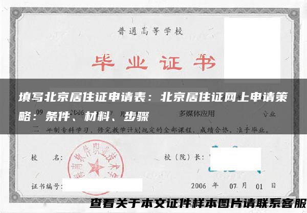 填写北京居住证申请表：北京居住证网上申请策略：条件、材料、步骤