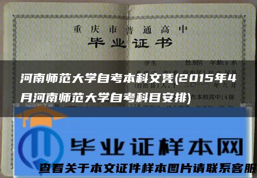 河南师范大学自考本科文凭(2015年4月河南师范大学自考科目安排)