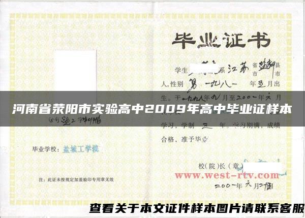 河南省荥阳市实验高中2009年高中毕业证样本