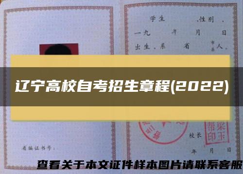 辽宁高校自考招生章程(2022)