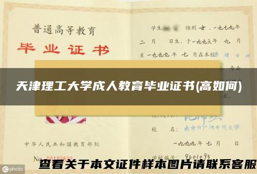 天津理工大学成人教育毕业证书(高如何)