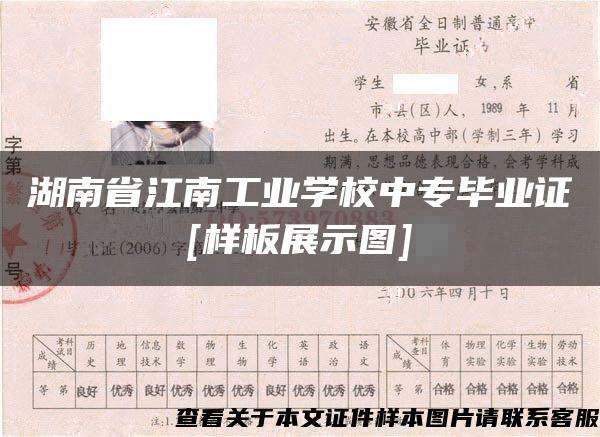 湖南省江南工业学校中专毕业证[样板展示图]