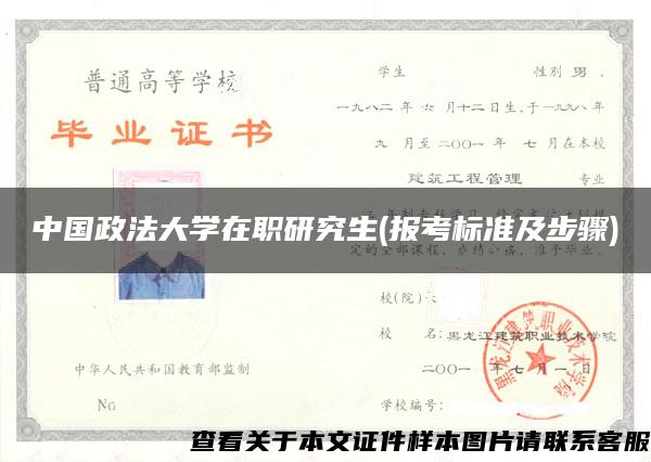 中国政法大学在职研究生(报考标准及步骤)